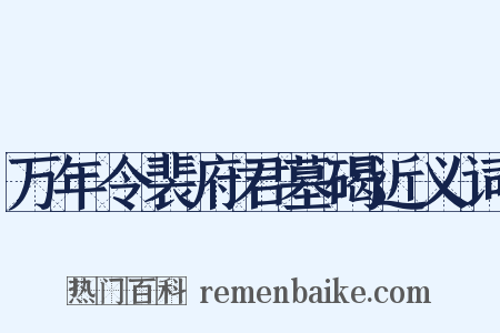 万年令裴府君墓碣近义词是什么意思的图片